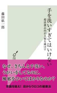 光文社新書<br> 手を洗いすぎてはいけない～超清潔志向が人類を滅ぼす～