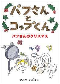 パフさんとコップくん　パフさんのクリスマス - 絵本屋.com