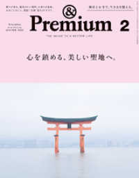 &Premium（アンド プレミアム) 2018年 2月号 [心を鎮める、美しい聖地へ。]