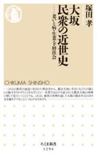 ちくま新書<br> 大坂　民衆の近世史　──老いと病・生業・下層社会