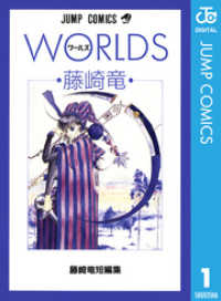 ジャンプコミックスDIGITAL<br> 藤崎竜短編集 1 WORLDS ワールズ