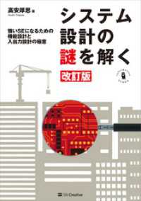 システム設計の謎を解く 改訂版　強いSEになるための機能設計と入出力設計の極意