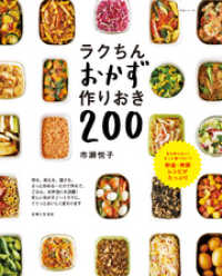 ラクちんおかず 作りおき２００ 生活シリーズ