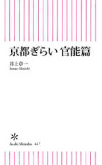 朝日新書<br> 京都ぎらい 官能篇