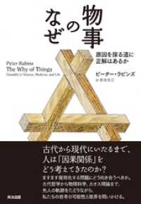 物事のなぜ ― 原因を探る道に正解はあるか