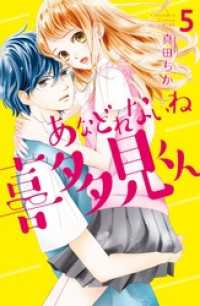あなどれないね喜多見くん　分冊版（５）