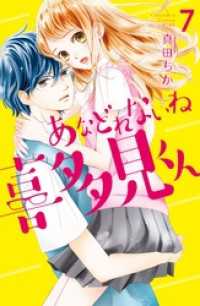 あなどれないね喜多見くん　分冊版（７）