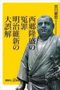 西郷隆盛の冤罪　明治維新の大誤解 講談社＋α新書