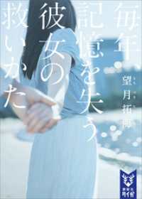 講談社タイガ<br> 毎年、記憶を失う彼女の救いかた