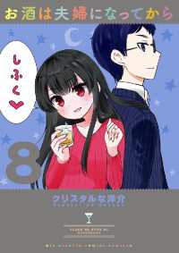 やわらかスピリッツ<br> お酒は夫婦になってから（８）