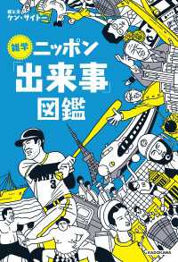 雑学ニッポン「出来事」図鑑 ―