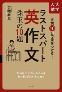 直前10日で差をつける！ 大学入試 ラストスパート英作文　珠玉の10題