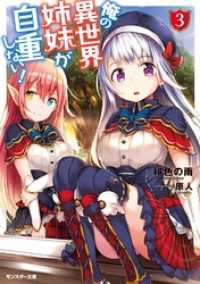 俺の異世界姉妹が自重しない！ ： 3