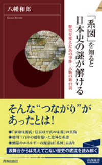 青春新書インテリジェンス<br> 「系図」を知ると日本史の謎が解ける