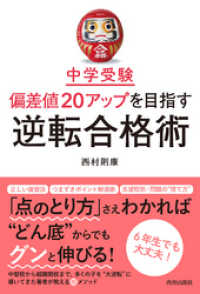 中学受験 偏差値20アップを目指す逆転合格術
