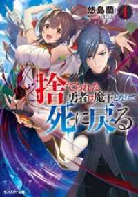 捨てられた勇者は魔王となりて死に戻る ： 1 【電子書籍限定特典SS付き】 モンスター文庫