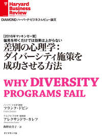 DIAMOND ハーバード・ビジネス・レビュー論文<br> 差別の心理学：ダイバーシティ施策を成功させる方法