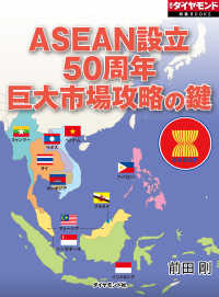 週刊ダイヤモンド特集BOOKS<br> ASEAN設立50周年　巨大市場攻略の鍵