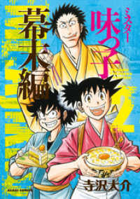 ミスター味っ子　幕末編（2） 朝日コミックス
