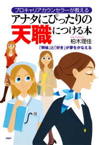 プロキャリアカウンセラーが教える アナタにぴったりの天職につける本 「興味」と「好き」が夢をかなえる