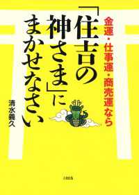 金運・仕事運・商売運なら「住吉の神さま」にまかせなさい（大和出版）