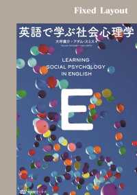 英語で学ぶ社会心理学［固定版面］ 有斐閣ブックス