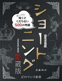 er-ショートニング愛蔵版　長いのに短くてくだらない500の物語 eロマンス新書