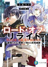 富士見ファンタジア文庫<br> ロード・オブ・リライト　―最強スキル《魔眼》で始める反英雄譚―