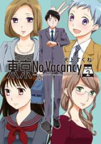 楽園<br> 東京No Vacancy　2巻