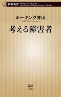 考える障害者（新潮新書） 新潮新書