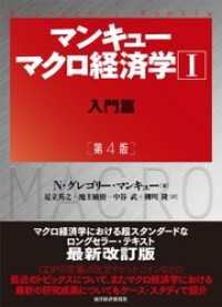 マンキュー　マクロ経済学Ｉ　入門篇（第４版）