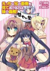 えっちな兄の面倒を見てあげるのは妹の義務！ 美少女文庫