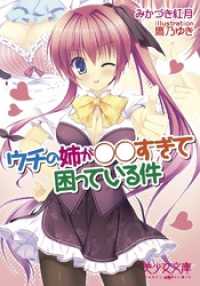 ウチの姉が○○すぎて困っている件 美少女文庫