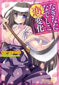 なぎなたなでしこ恋変化 美少女文庫