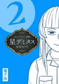 リイドカフェコミックス<br> 星デミタス 電子版 (2)