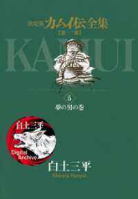 カムイ伝全集 第一部（５） ビッグコミックススペシャル