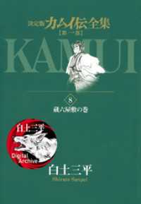 カムイ伝全集 第一部 ８ 白土三平 作 電子版 紀伊國屋書店ウェブストア オンライン書店 本 雑誌の通販 電子書籍ストア