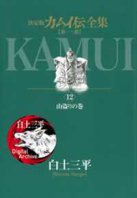 カムイ伝全集 第一部（１２） ビッグコミックススペシャル