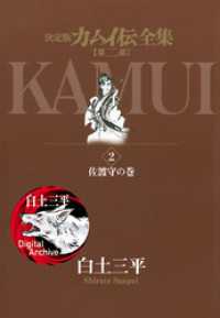 カムイ伝全集 第二部（２） ビッグコミックススペシャル