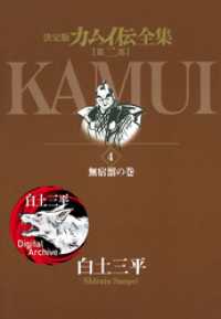 カムイ伝全集 第二部（４） ビッグコミックススペシャル