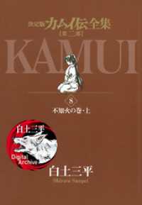 カムイ伝全集 第二部（８） ビッグコミックススペシャル