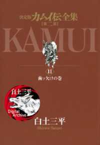 カムイ伝全集 第二部（１１） ビッグコミックススペシャル