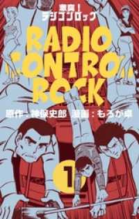 激突！ラジコンロック１巻 マンガの金字塔