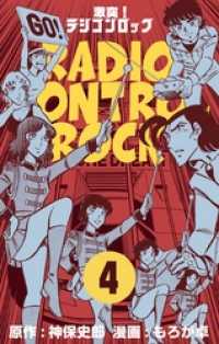 激突！ラジコンロック４巻 マンガの金字塔