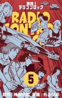 激突！ラジコンロック５巻 マンガの金字塔