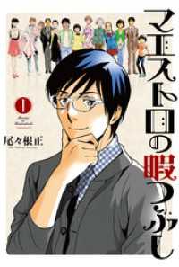 芳文社コミックス<br> マエストロの暇つぶし　１巻