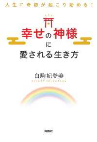 人生に奇跡が起こり始める！ 幸せの神様に愛される生き方 扶桑社ＢＯＯＫＳ