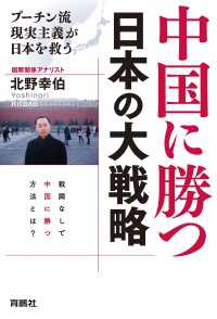 中国に勝つ 日本の大戦略　プーチン流現実主義が日本を救う