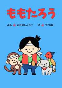 ひとりでよめる絵本シリーズ昔ばなし編４「ももたろう」