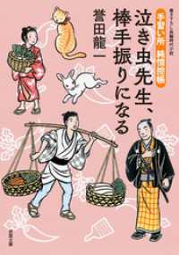 手習い所 純情控帳 ： 3 泣き虫先生、棒手振りになる 双葉文庫